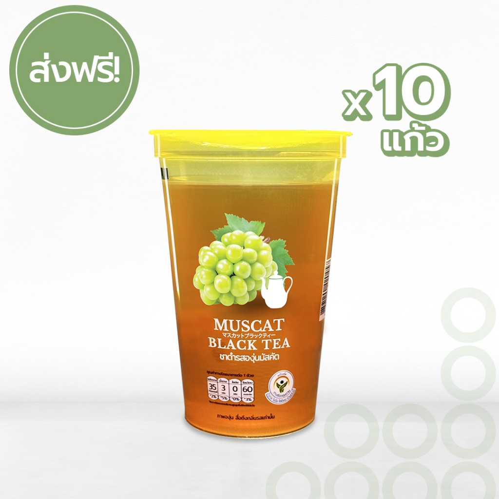 ชาดำรสองุ่นมัสคัต Muscat Black Tea โปรส่งฟรี!!