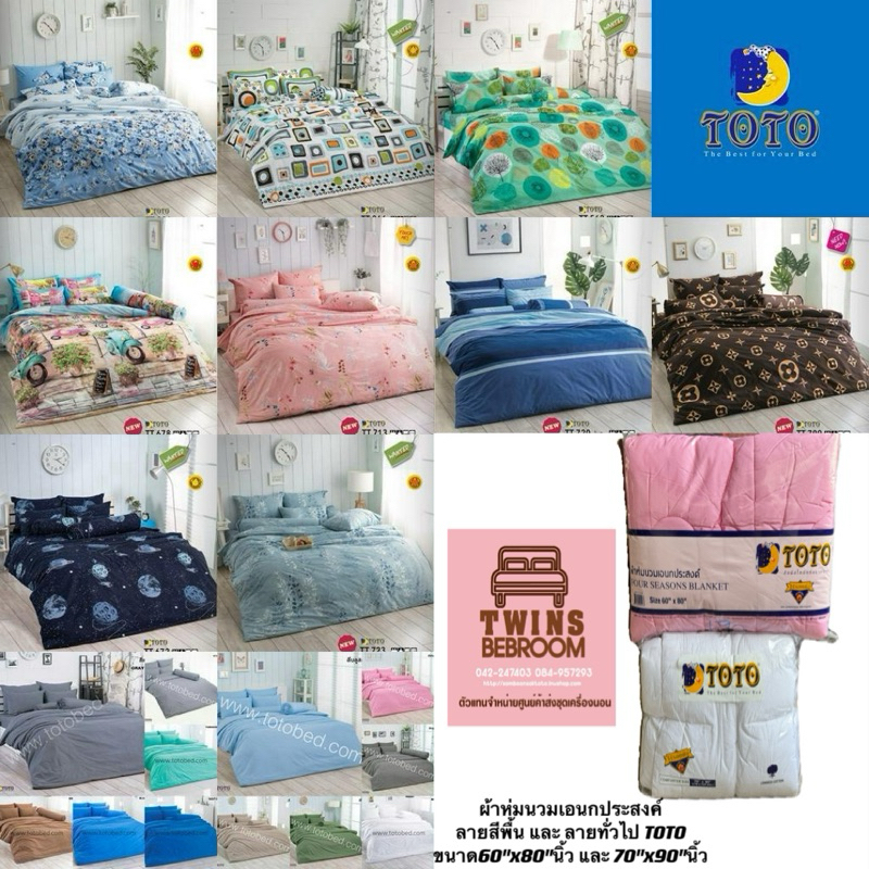 TOTO ผ้านวมขนาด 6 ฟุต(90x97)(ไม่รวมผ้าปู) ลายธรรมดาทั่วไป