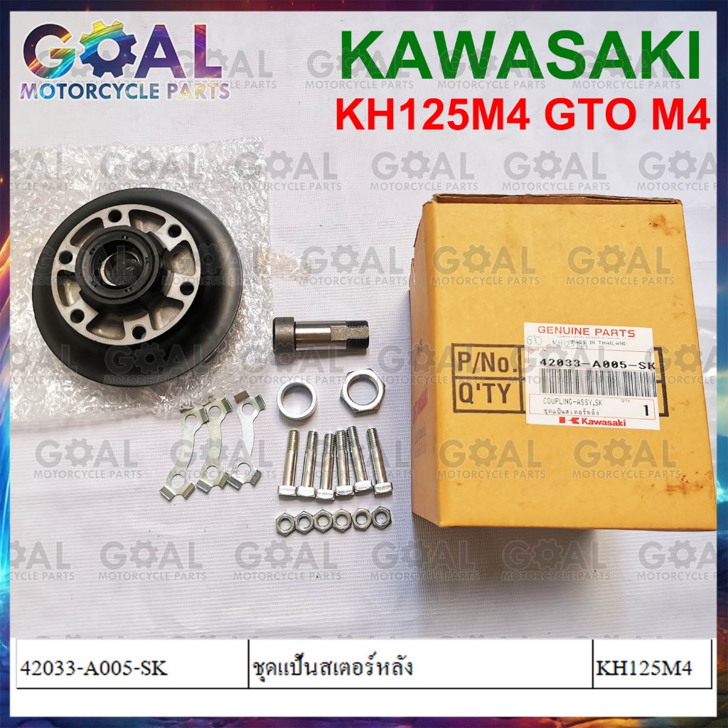 แป้นสเตอร์หลัง GTO M4 แท้ศูนย์ KAWASAKI 42033-A005-SK KH125M4 สเตอร์ ดุม เป็นชุดตามรูป