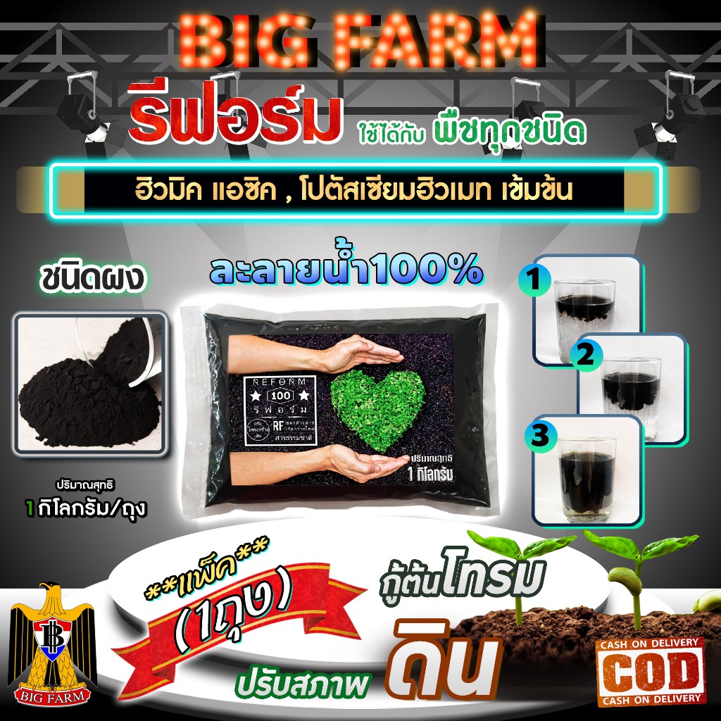 Reform รีฟอร์ม ฮิวมิค แอซิด ,โปตัสเซียมฮิวเมท เข้มข้น ชนิดผง humic acid ฮิวมิก 1 กิโลกรัม