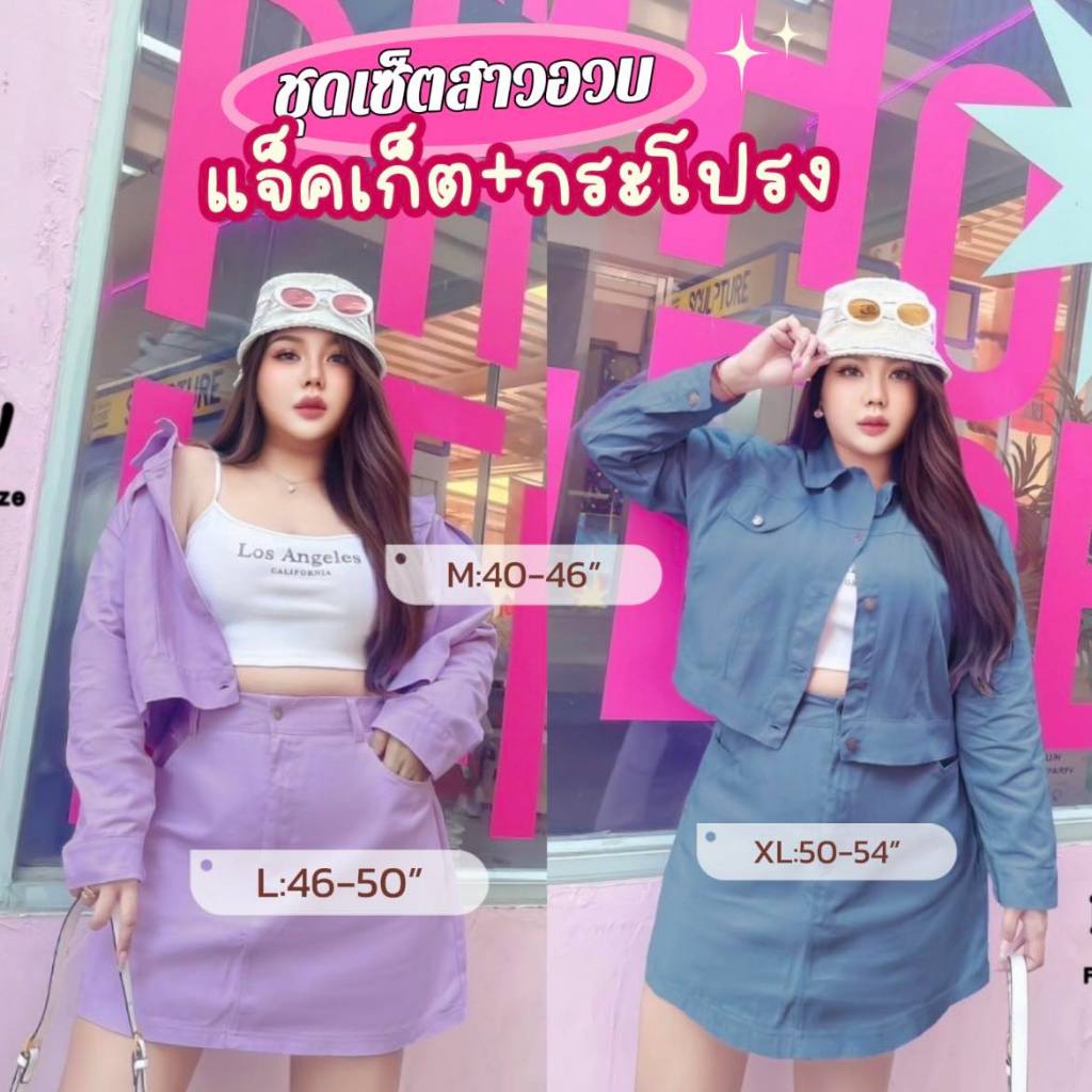 Set 2 ชิ้น เสื้อแจ็คเก็ต+กระโปรงสั้น ชุดเซ็ตสาวอวบ อ้วน