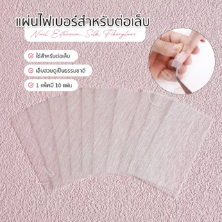 แผ่นไฟเบอร์ สำหรับใช้ในการต่อเล็บ ซ่อมเล็บฉีกได้หมด ไฟเบอร์ต่อเล็บ Fiberglass Nails 10 ชิ้น