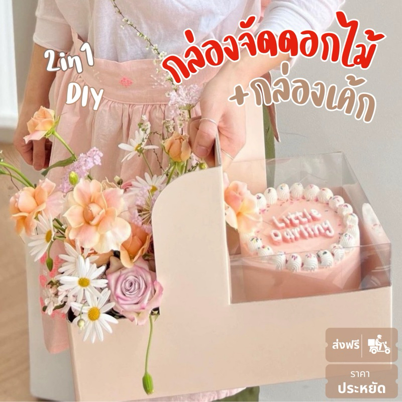กล่องเค้กDIY[ส่งด่วน]กล่องจัดดอกไม้ DIY สไตล์เกาหลี มีหูหิ้วสะดวก กล่อง2in1สำหรับเค้กและดอกไม้ วันเกิด วันสำคัญ
