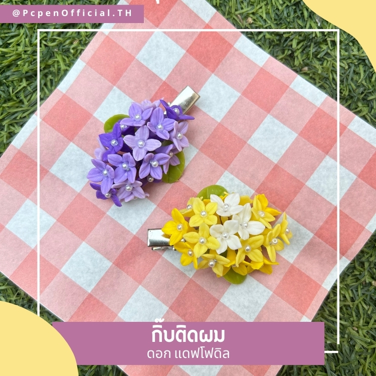 กิ๊บติดผม ดอกแดฟโฟดิล ชอบใครให้ใส่ไปเดทค่ะ
