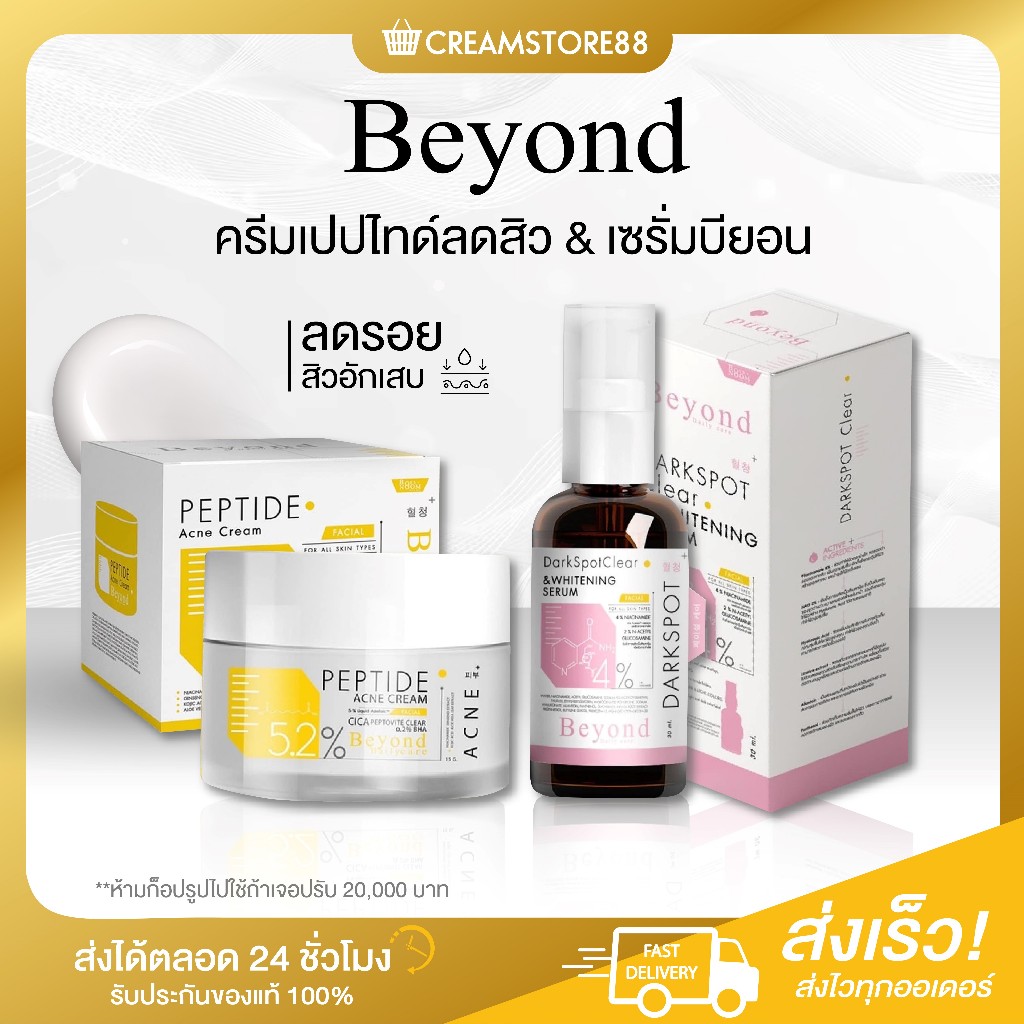 ลดในไลฟ์ BEYOND เซรั่มบียอน Darkspot ครีมเปปไทด์ Peptide Acnce Cream ลดสิว จุดด่างดำ ริ้วรอย ขาว