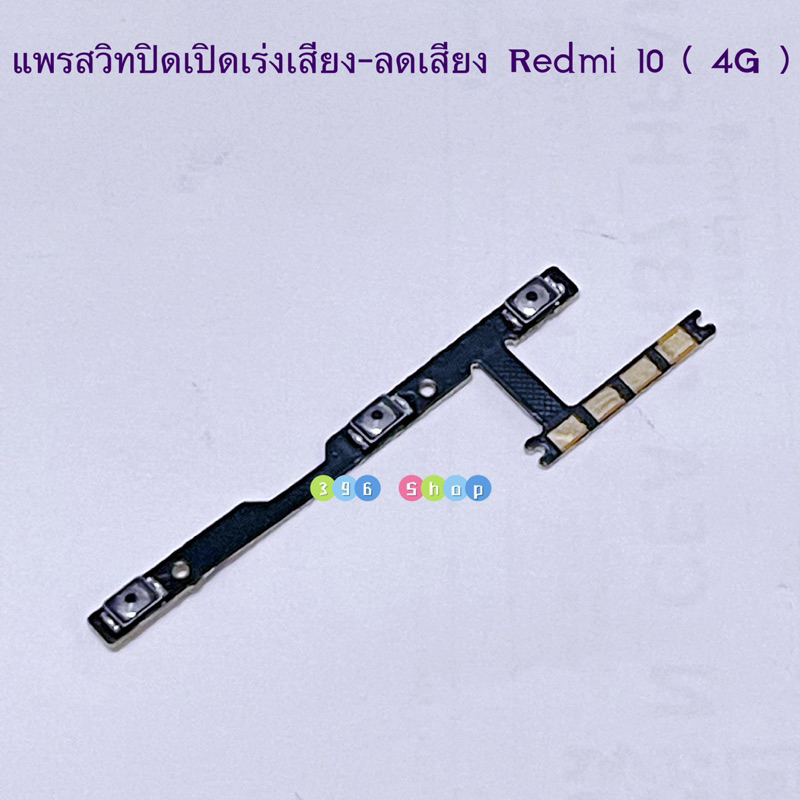 แพรสวิทปิดเปิดเร่งเสียง-ลดเสียง ( Power ON-OFF + Volume ）Redmi 10（ 4G ）