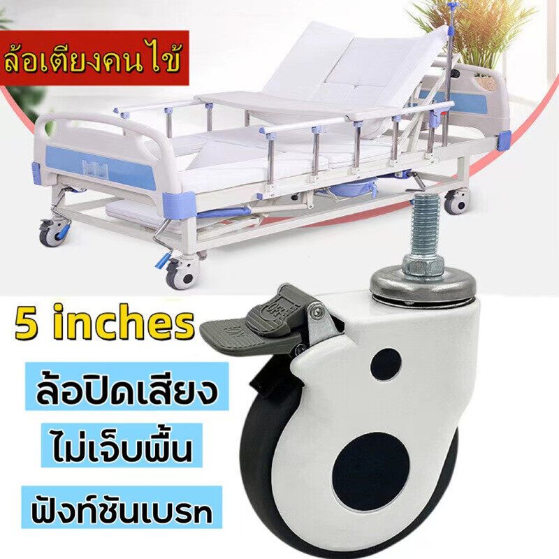 【ส่งจากกรุงเทพฯ 】ล้อ เตียง ผู้ป่วย ล้ออะไหล่เตียงผู้ป่วย ขนาด5นิ้ว ล้อแบบมีเบรค ล้อเตียงพยาบาล ล้อเตียงคนไข้