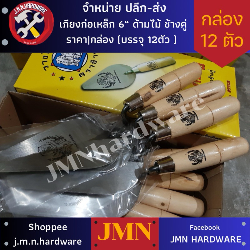 เกียงก่อเหล็ก 6" ด้ามไม้ตราช้างคู่ รุ่น SK-5 กล่อง12ชิ้น ราคาต่อกล่อง เกรียงก่อ เกรียงสามเหลี่ยม
