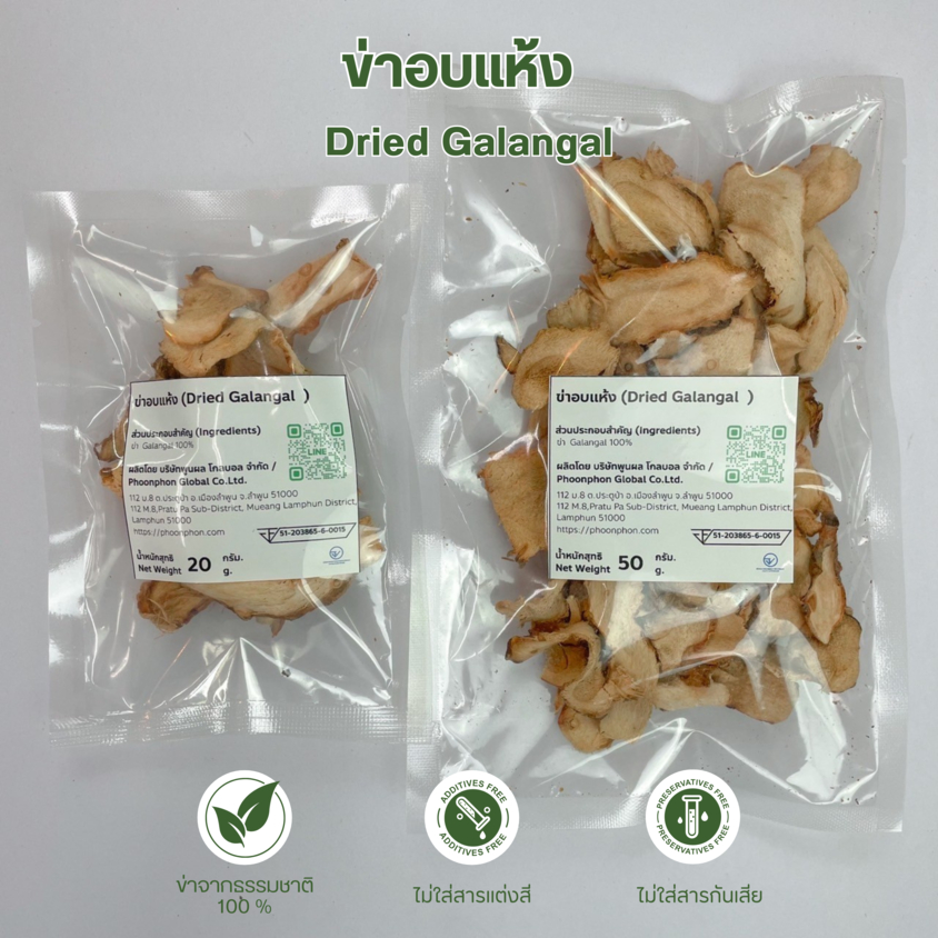 ข่าอบแห้ง ข่าคุณภาพดี บรรจุขนาด 20/50/100 กรัม (DRIED GALANGAL 20g/50g/100g )