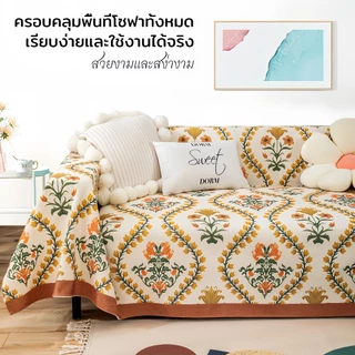 ผ้าคลุมโซฟา ผ้าคุมโซฟา 1/2/3/4 ที่นั่ง นุ่มสบายดี ทนต่อการขีดข่วน กันลื่น กันฝุ่น คุณภาพสูง ส่งไว