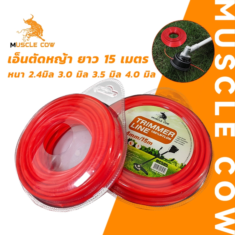 MUSCLE COW สายเอ็นตัดหญ้า วงกลม 15 เมตร ขนาด 2มิล 2.4มิล 3มิล 3.5มิล 4มิล เอ็นหนาและเหนียว