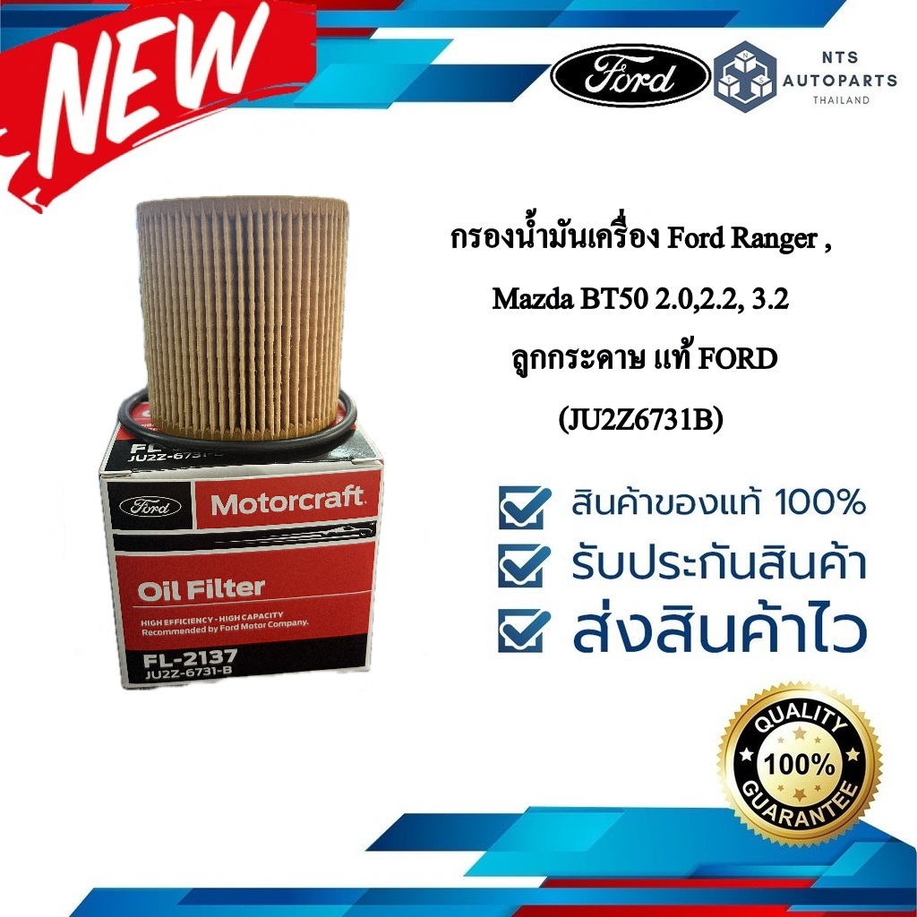 กรองน้ำมันเครื่อง Ford Ranger , Mazda BT50 2.0,2.2, 3.2 ลูกกระดาษ แท้ FORD (JU2Z6731B) (FORD)