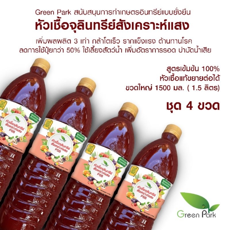 จุลินทรีย์ สังเคราะห์แสง ชุด 4 ขวดใหญ่ ขวด 1.5 ลิตร บำรุงดิน เร่งราก ดก