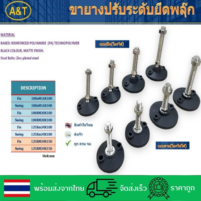 ขายางปรับระดับยึดพลุ๊ก แบบโยกไม่ได้(แบบตาย) และแบบโยกได้(แบบเป็น)