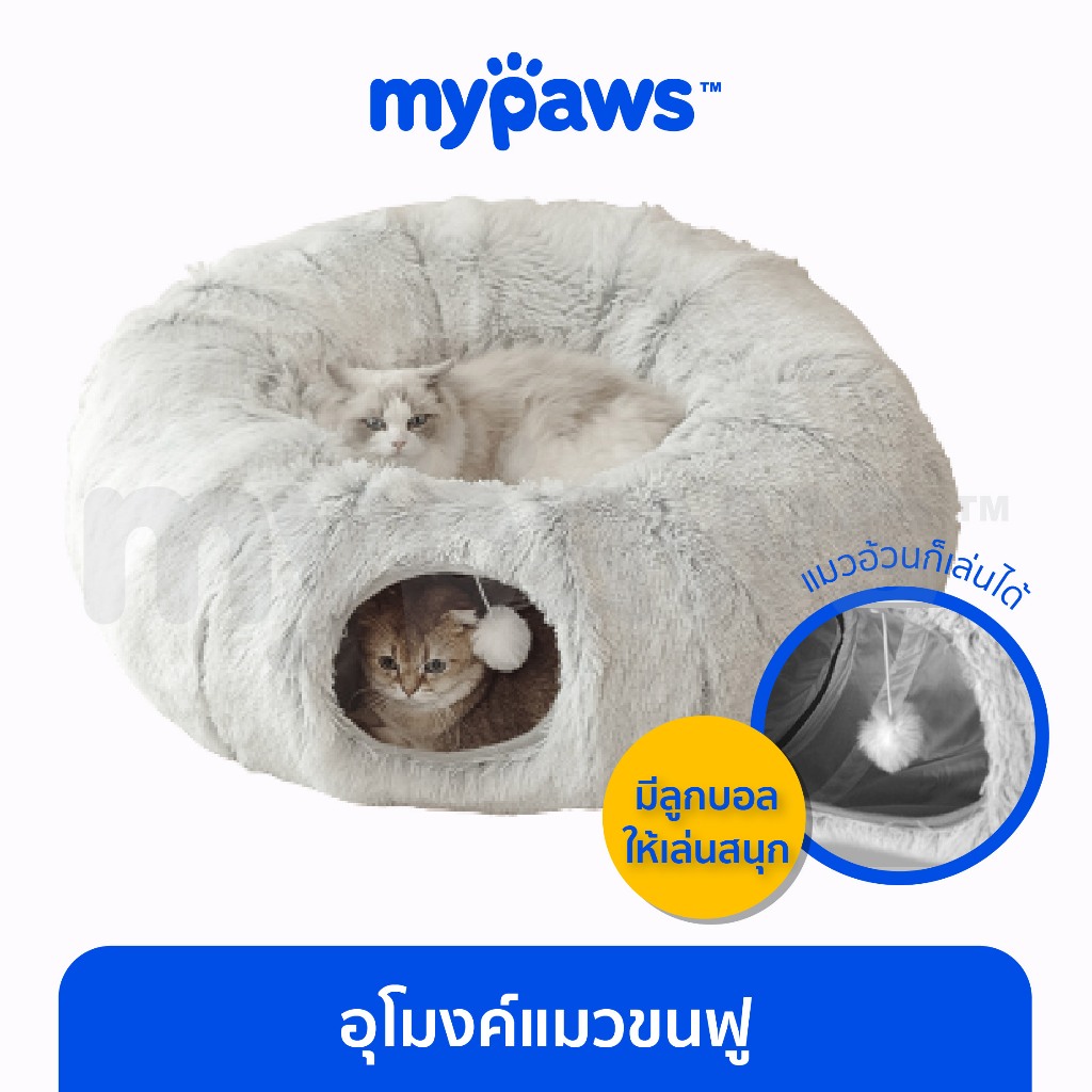 [ MYP18NV]My Paws ที่นอนแมวทรงโดนัท บ้านแมวโดนัท อุโมงค์แมว แบบวงกลม มีปอมๆ อุโมงค์แมวอเนกประสงค์