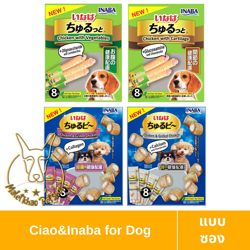[MALETKHAO] CIAO & INABA (เชาว์ & อินาบะ) แบบซอง (8 หลอด) ขนมสำหรับสุนัขแบบสอดไส้ ขนาด 10 กรัม x 8 ซอง