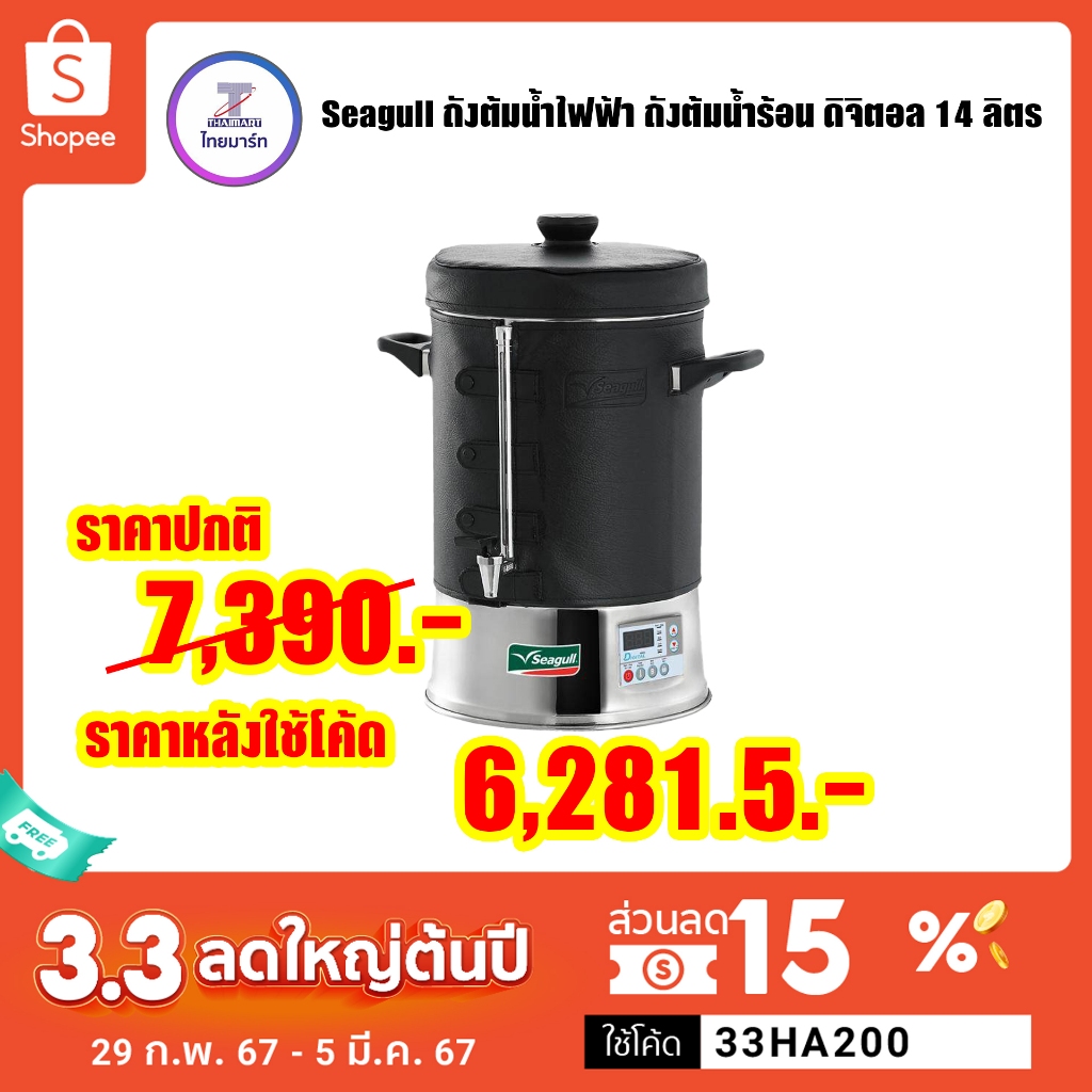 33HA1000 | ลด 15% *สูงสุด 200 .-  Seagull ถังต้มน้ำไฟฟ้า ถังต้มน้ำร้อน ดิจิตอล 14 ลิตร Digital Pro ต