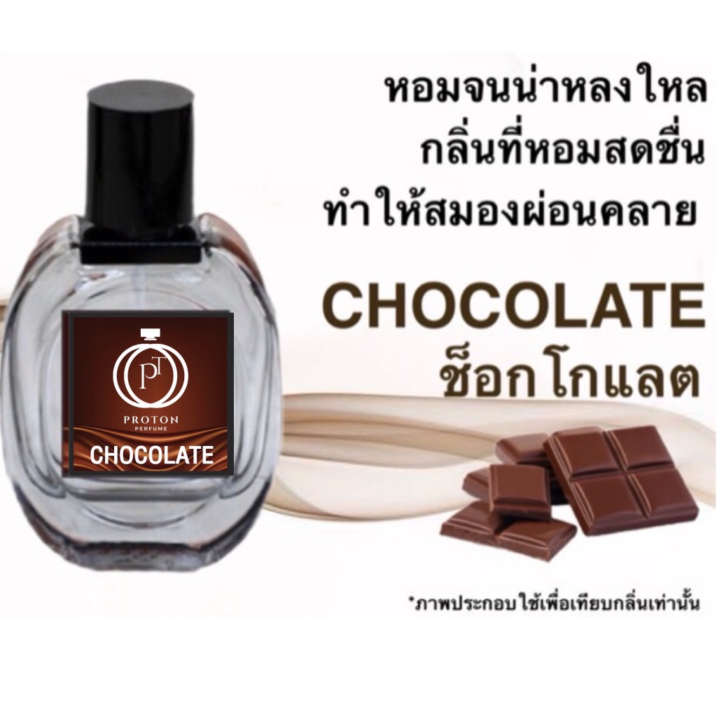 น้ำหอมกลิ่น ช็อคโกแลต หอมติดทนนาน ท้าให้ลอง (ปริมาณ 30 ML.)