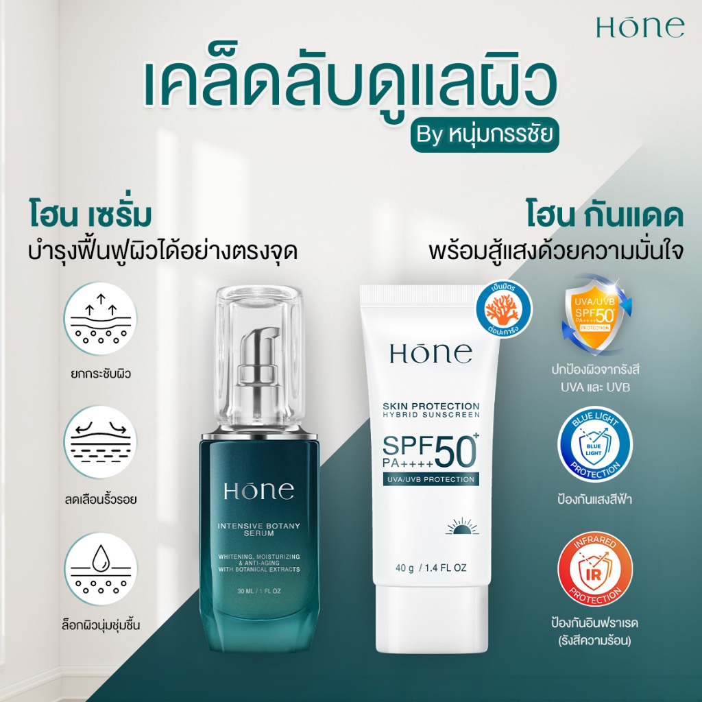 HONE โฮนกันแดด หนุ่มกรรชัย ครีมกันแดด เนื้อบางเบา บำรุงผิวหน้า (40g.) - รูปที่ 3