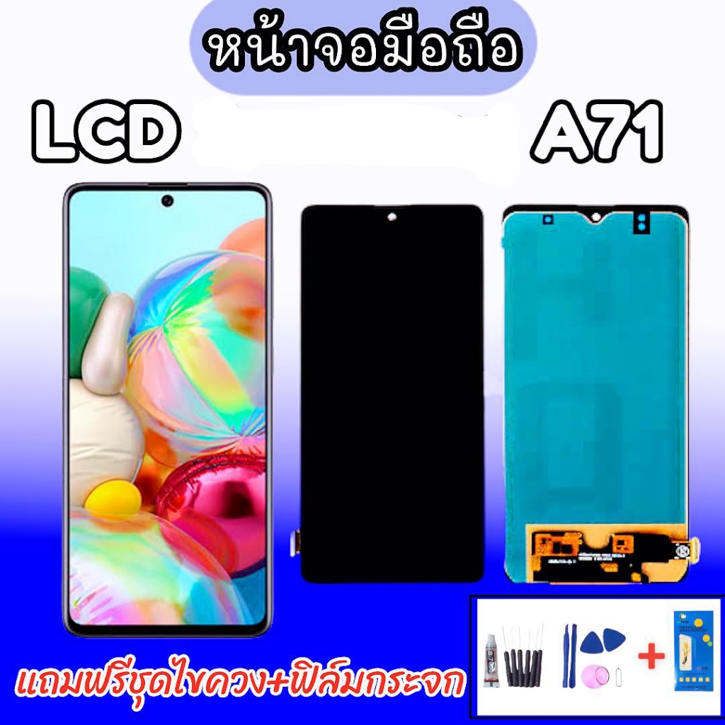 LCD A71 หน้าจอA71 SM หน้าจอพร้อมทัชสกรีน หน้าจอมือถือ อะไหล่มือถือ แถมฟิล์มกระจก แถมชุดไขควง