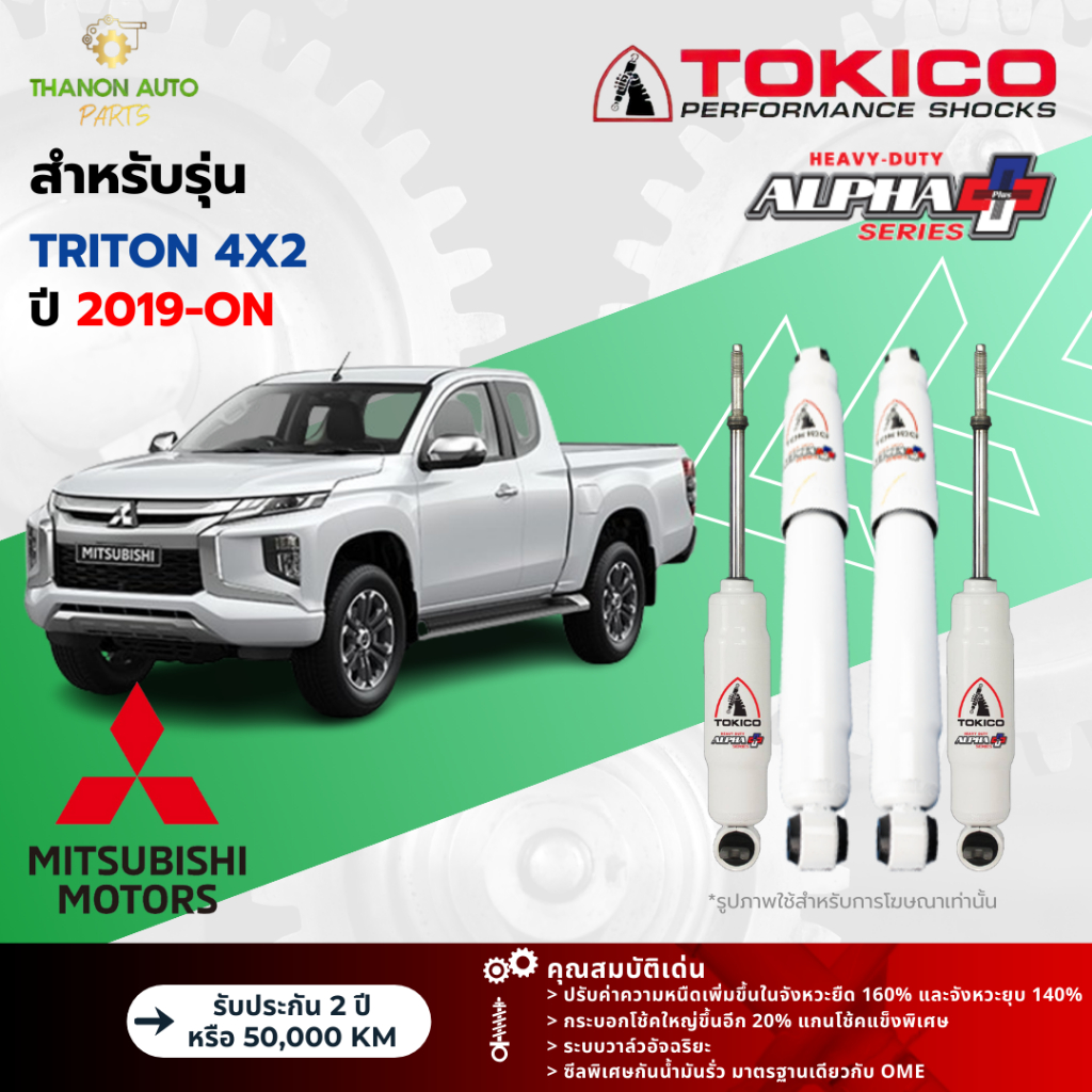 Tokico โช้คอัพแก๊ส Alpha Plus รถ Mitsubishi รุ่น TRITON 4x2 ไทรทัน ขับ2 ตัวเตี้ย ปี 2019-ปัจจุบัน โตกิโกะ กระบอกใหญ่