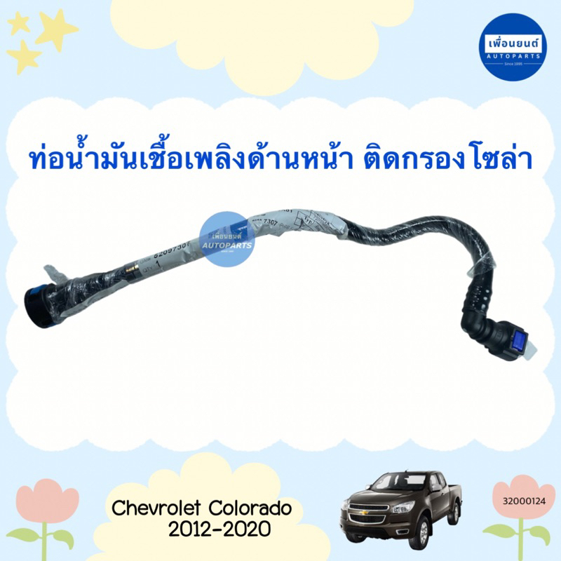 ท่อน้ำมันเชื้อเพลิงด้านหน้าติดกรองโซล่า สำหรับรถ Chevrolet Colorado 2012-2020 ยี่ห้อ Chevrolet แท้ ร