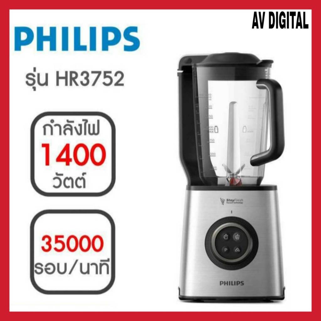 Philips เครื่องปั่นระบบสูญญากาศ (1,400วัตต์ /จุ 2 ลิตร) รุ่น HR3752/00