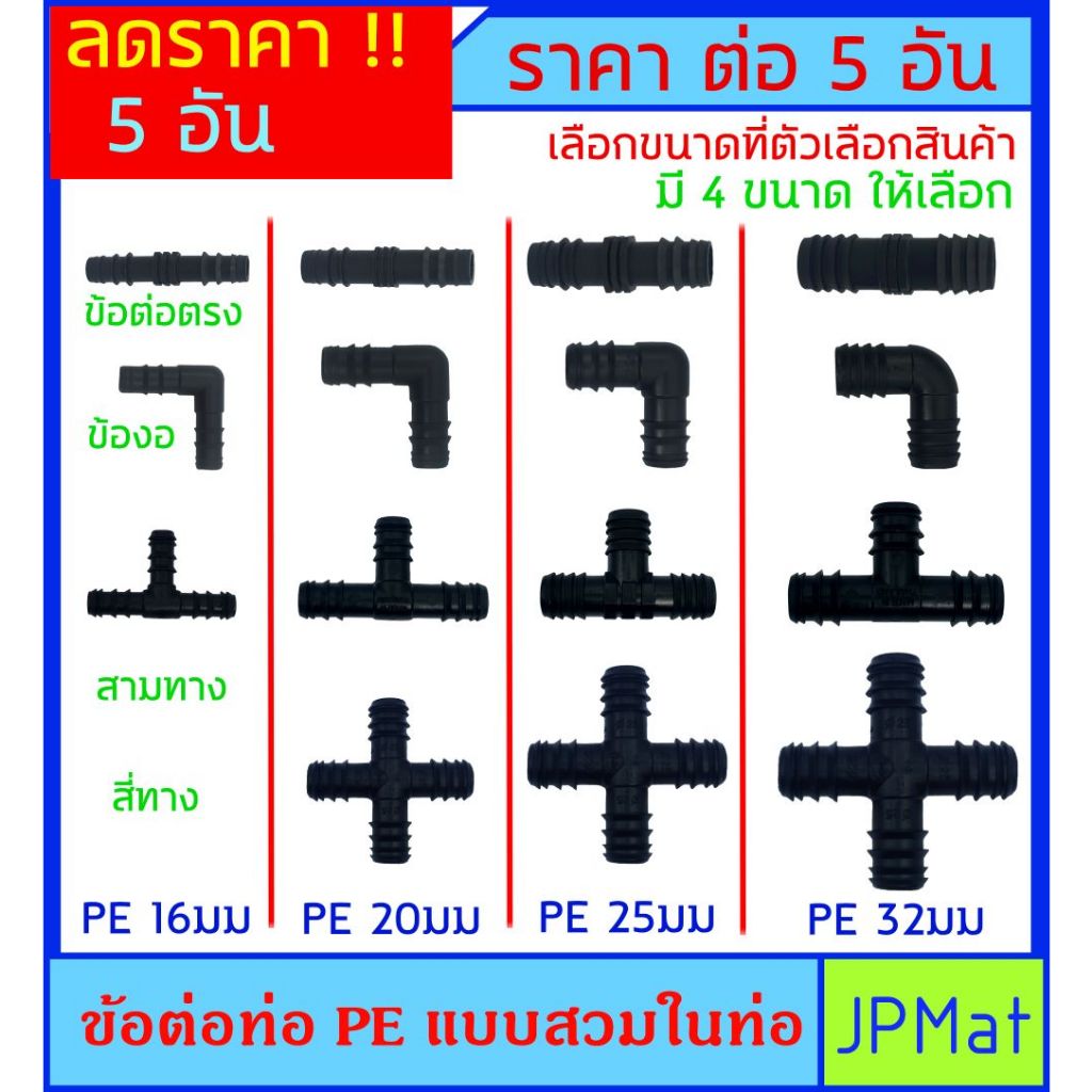 ข้อต่อ สวมใน ท่อพีอี (PE) สำหรับต่อท่อ PE เข้าหากัน เพิ่มความยาวท่อ - แยกท่อ -  หรือใช้งาน Diy อื่นๆ ต้องการสินค้าอื่นกด