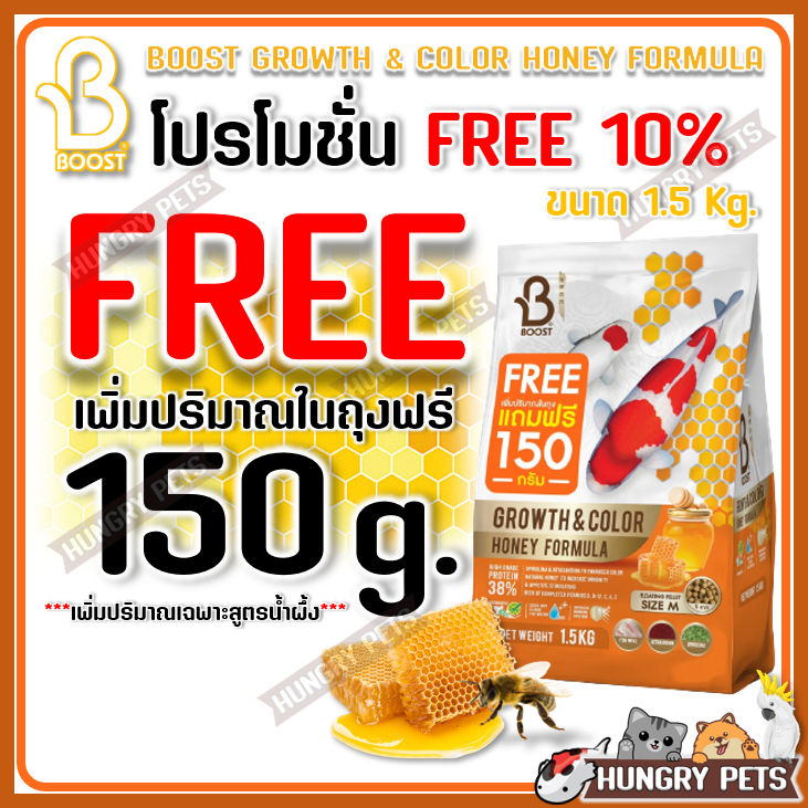 FREE📌150g.📍ล็อตใหม่ Exp ปี 2027 🐝สูตรน้ำผึ้ง อาหารปลาคาร์ฟ Boost Koi (บูสท์ โค่ย) ขนาด 1.5 กก.