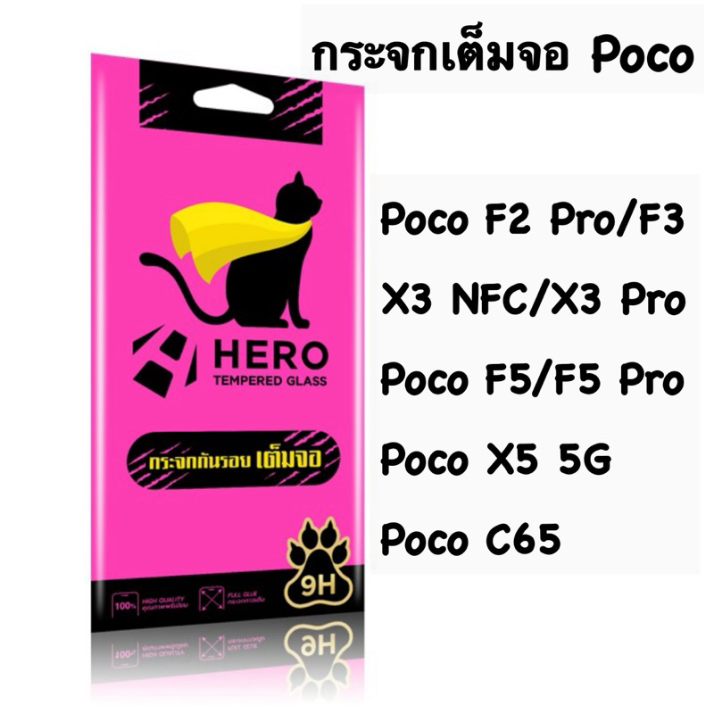 Hero Cat กระจกเต็มจอ Poco F2 Pro/F3/ X3 NFC/ X3 Pro, Poco F5/ F5 Pro, X5 5G, Poco C65 และรุ่นอื่นๆ