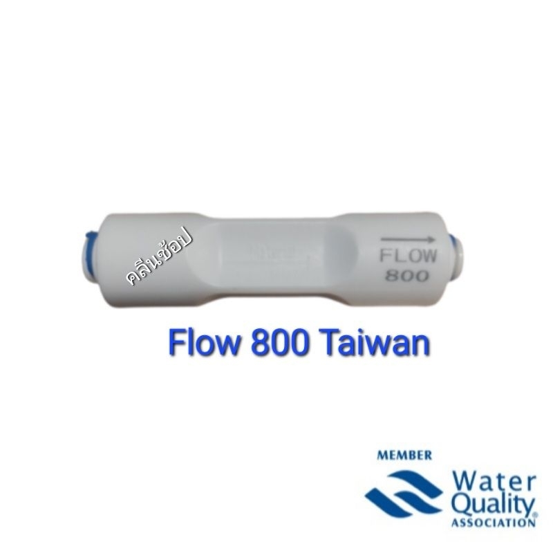 Flow น้ำทิ้ง 800 cc RO Flow Restrictor 800 ml/min Flow จำกัดอัตราน้ำทิ้ง800 ml/min