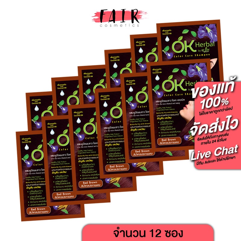 [1 กล่อง/12 ซอง] แชมพูปิดผมขาว OK Herbal โอเค เฮอเบิล [30 มล.] สีน้ำตาลประกายแดง