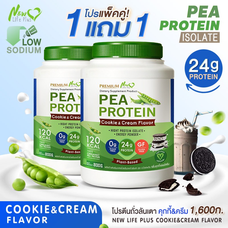 🚛ส่งฟรี สั่งเลย🔥 (1แถม1) New Life Plus PEA Protein Cookie&amp;Cream Flavor โปรตีนจากถั่วลันเตา รสคุกกี้แอนด์ครีม เสริมสุขภาพ