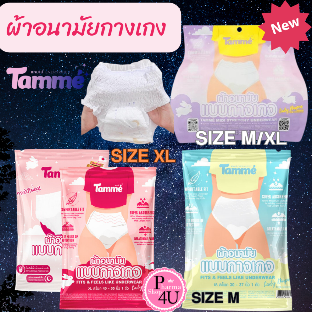 Tamme ผ้าอนามัยแบบกางเกง  คุณแม่หลังคลอดสาว plussize หมดกังวลหกเละ ใส่ได้ห่อละ1ชิ้น