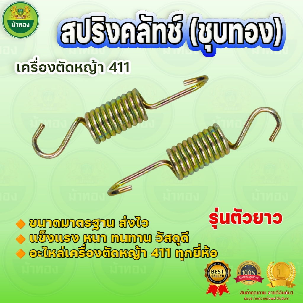 สปริงคลัทช์ ตัวยาว ชุบทองอย่างดี (แพ็ค 20 ชิ้น) คลัทช์ 3ขา เครื่องตัดหญ้า411 อะไหล่ทดแทน ม้าทอง