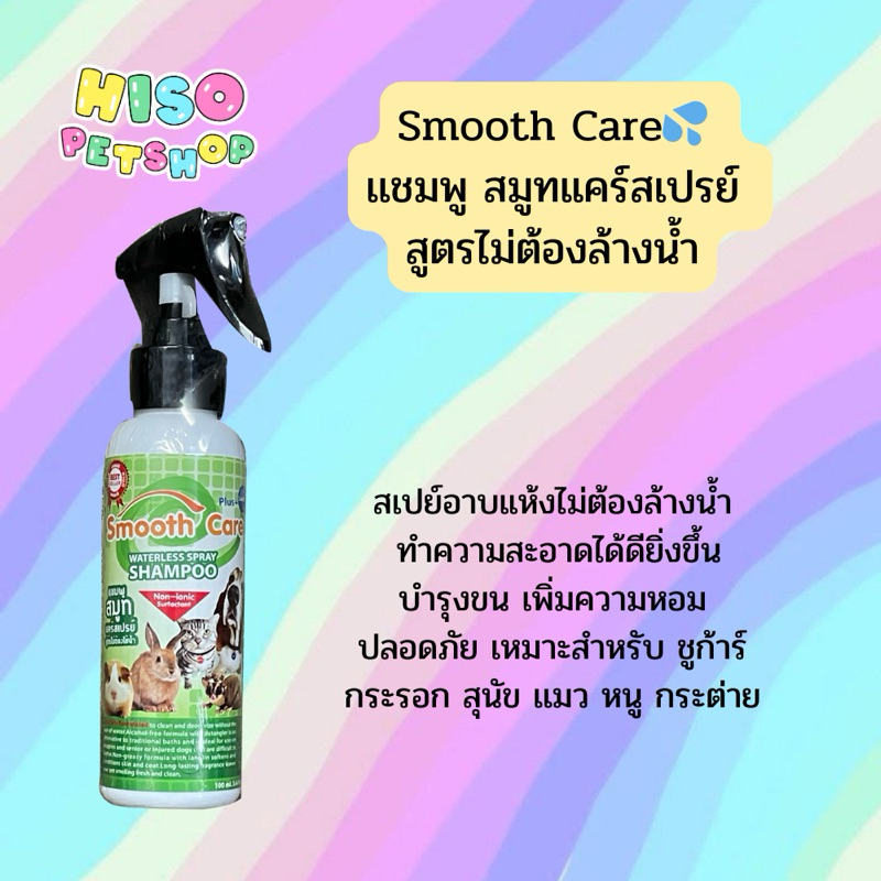 Smooth Care แชมพู สมูท แคร์สเปรย์ สูตรไม่ต้องใช้น้ำ สำหรับหนู กระต่าย แมว แพรี่ด็อก ชูการ์ไกลเดอร์ และสุนัข 100ml.