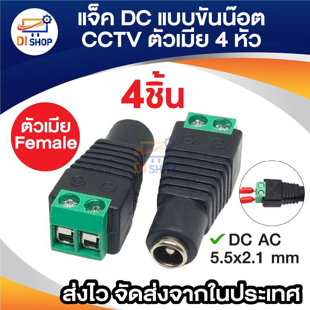 แจ็ค แบบขันน๊อต cctv ตัวผู้ Jack DC AC 5.5*2.1 mm Female (4หัว)