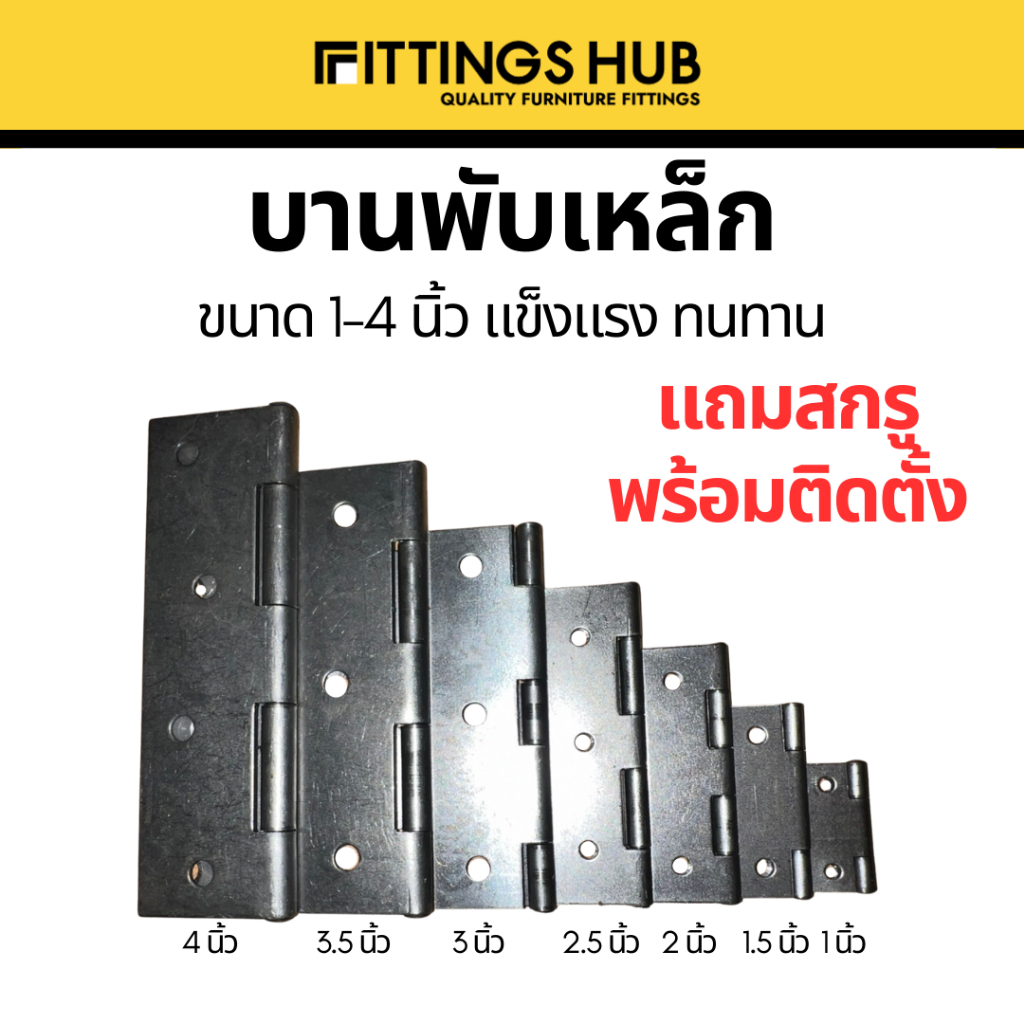 [พร้อมสกรู] บานพับ บานพับตู้ ประตู หน้าต่าง ห้องน้ำ บานพับเหล็ก 1-4นิ้ว - FittingsHub