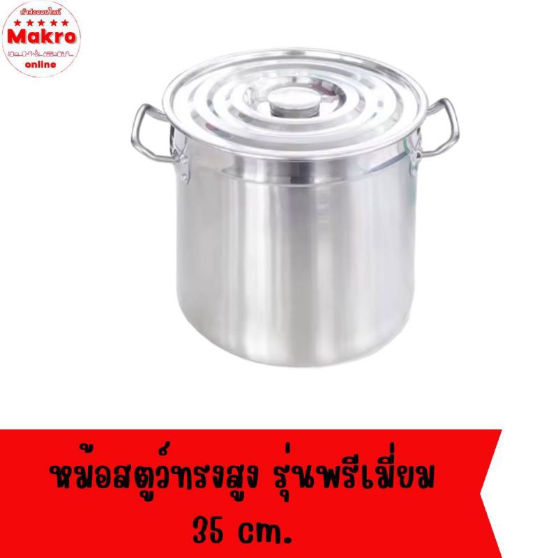 หม้อสตูว์ หม้อสแตนเลส ทรงสูง รุ่นพรีเมี่ยม 35 ซม. (ความจุ 32 ลิตร) Makro online