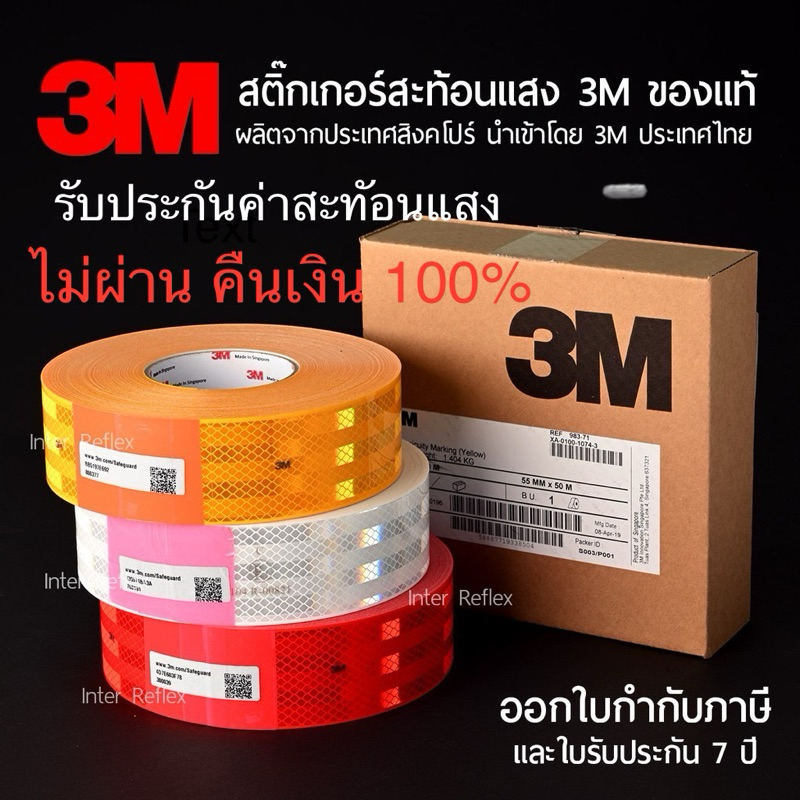 สติ๊กเกอร์สะท้อนแสง 3M ไดมอนด์เกรด ของแท้ ผ่านมาตรฐานกรมการขนส่งทางบก