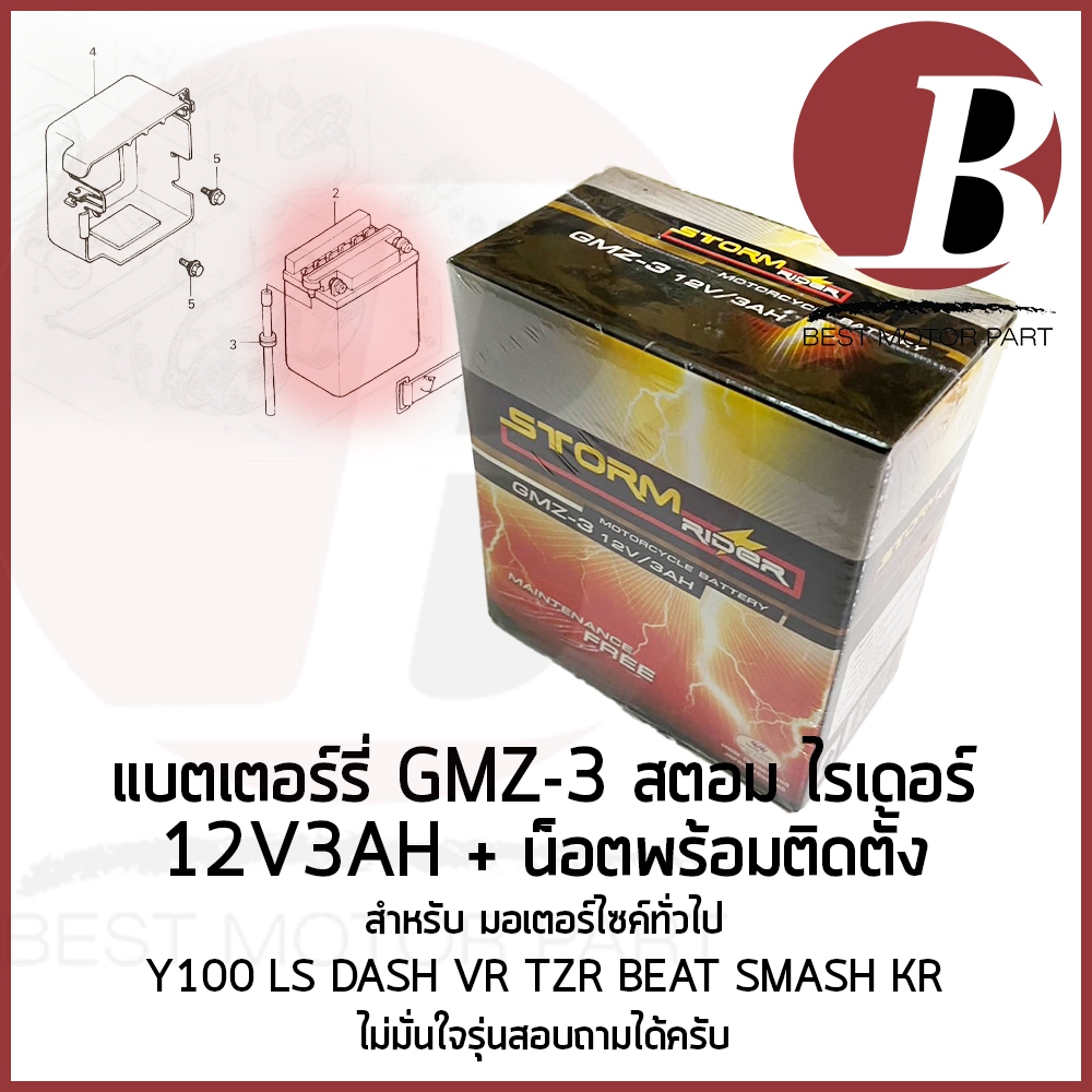 แบตเตอรี่ มอเตอร์ไซค์ 12v 3ah ยี่ห้อ storm rider GMZ 3 สำหรับใส่มอไซค์รุ่น Y100 LS DASH BEAT SMASH KR แบตใหม่ พร้อมส่ง