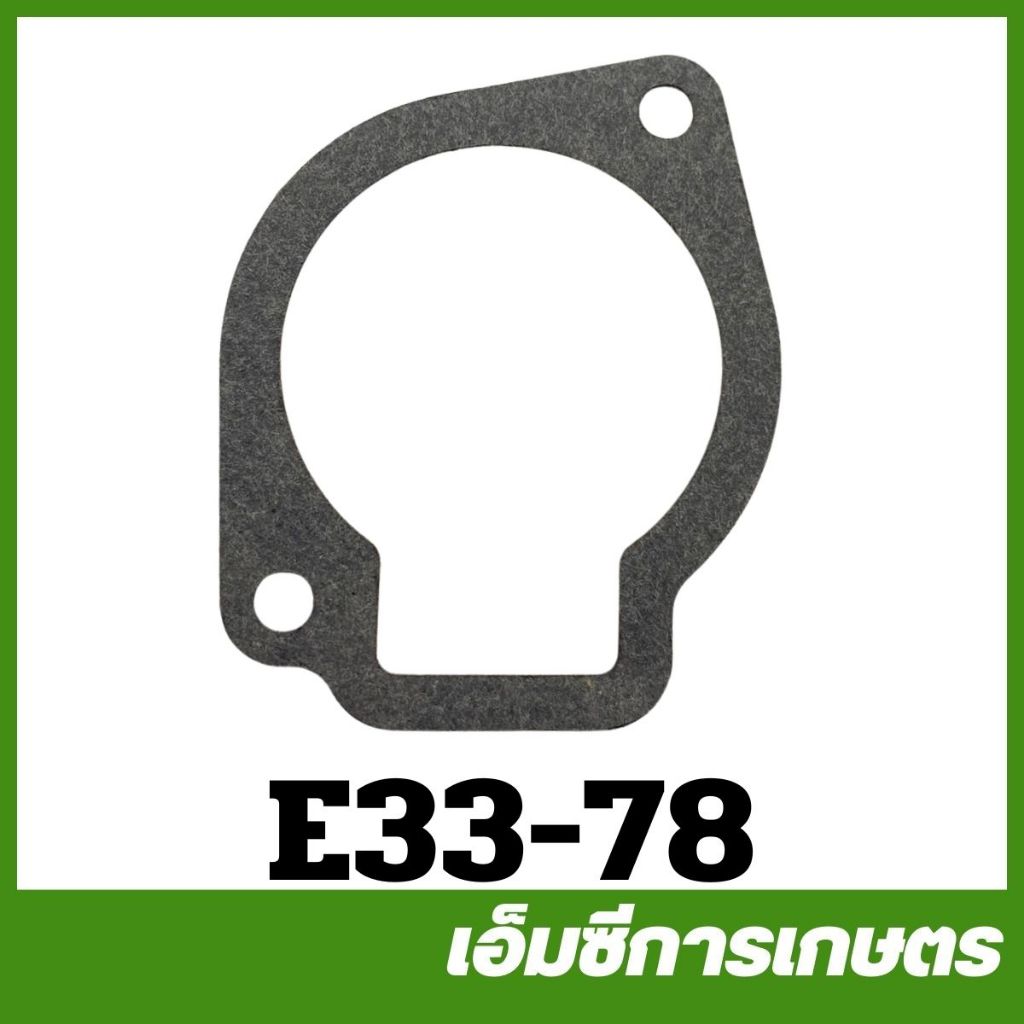 E33-78 ประเก็นฝาครอบคาร์บู  ถ้วยคาร์บูเรเตอร์   T200 / CG328 / F30 / CG260  เครื่องตัดหญ้า