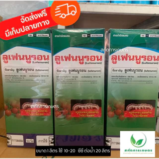 ลูเฟนนูรอน ยาเย็น คุมไข่หนอน ยั้บยั้งการระบาดหนอนม้วน หนอนคืบ หนอนหนังเหนียว หนอนเจาะ ใช้ได้ทุกพืช ขนาด 1 ลิตร