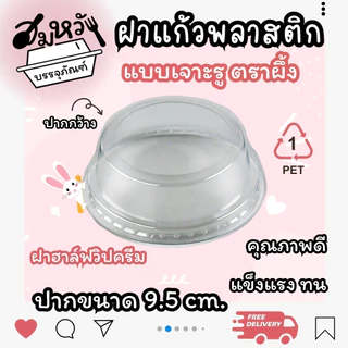 ฝาปิดแก้ว ปาก 95mm มีให้เลือกหลายแบบ ทั้งเจาะรูและไม่เจาะรู