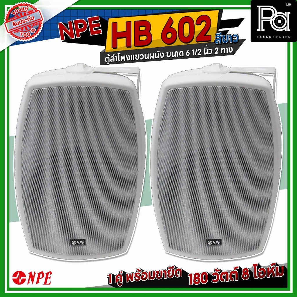 1 คู่ NPE HB 602 White ตู้ลำโพงแขวน ขนาด 6 1/4 นิ้ว สีขาว ตู้ลำโพงติดผนัง ลำโพงห้องประชุม ร้านอาหารH