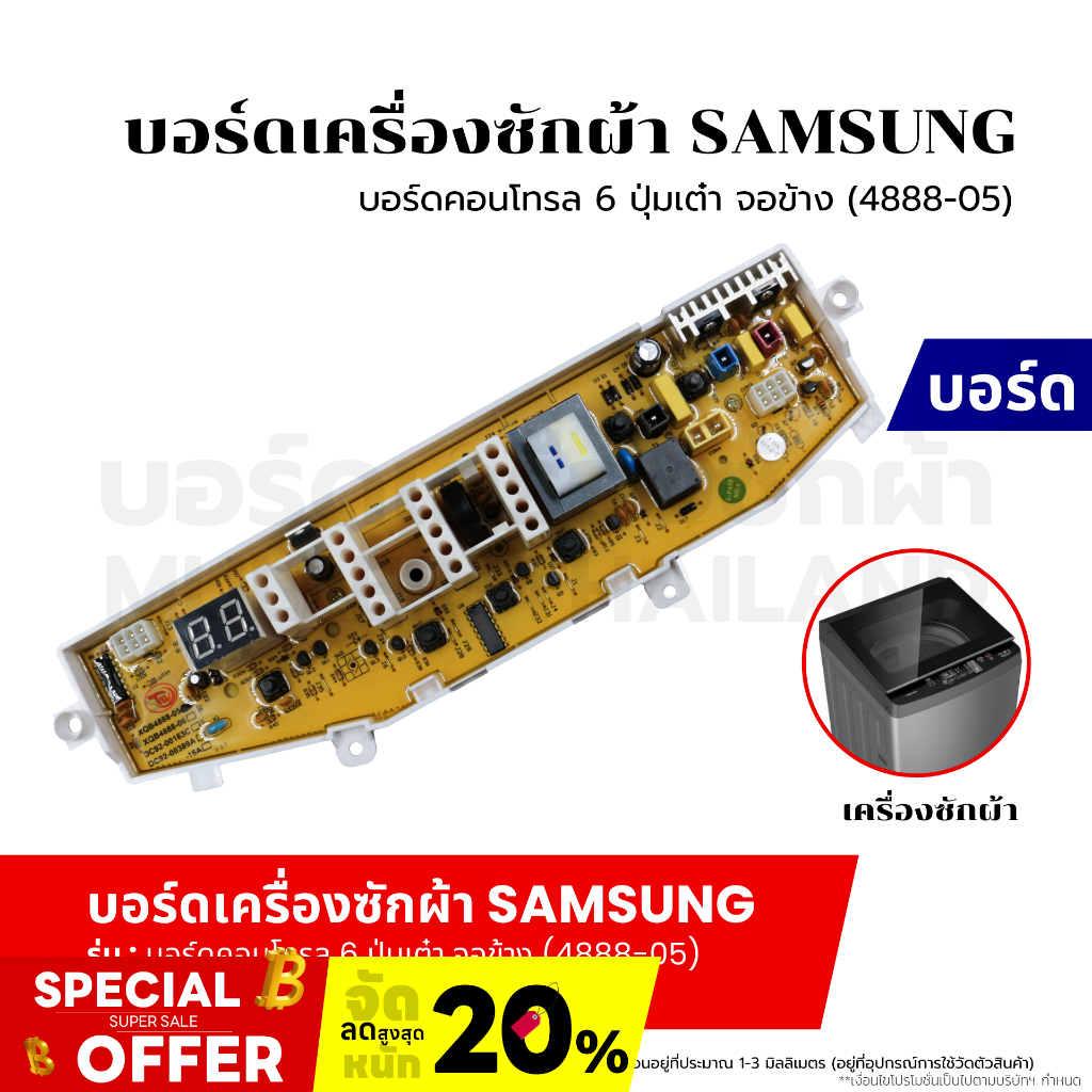 บอร์ดเครื่องซักผ้า แผงวงจรเครื่องซักผ้า SAMSUNG บอร์ดคอนโทรล 6 ปุ่มเต๋า จอข้าง (4888-05) อะไหล่เครื่องซักผ้า