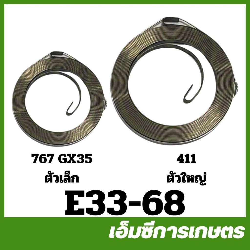E33-68 สปริงลาน สปริงสตาร์ท 411 328 GX35 F30 767 260 เครื่องตัดหญ้า robin nb rbc