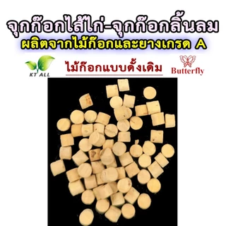ตะเกียงเจ้าพายุ จุกก๊อกไส้ไก่-จุกก๊อกลิ้นลม (แพ็คละ 10 ชิ้น) ผลิตจากไม้ก๊อกอย่างดี และยางเกรด A