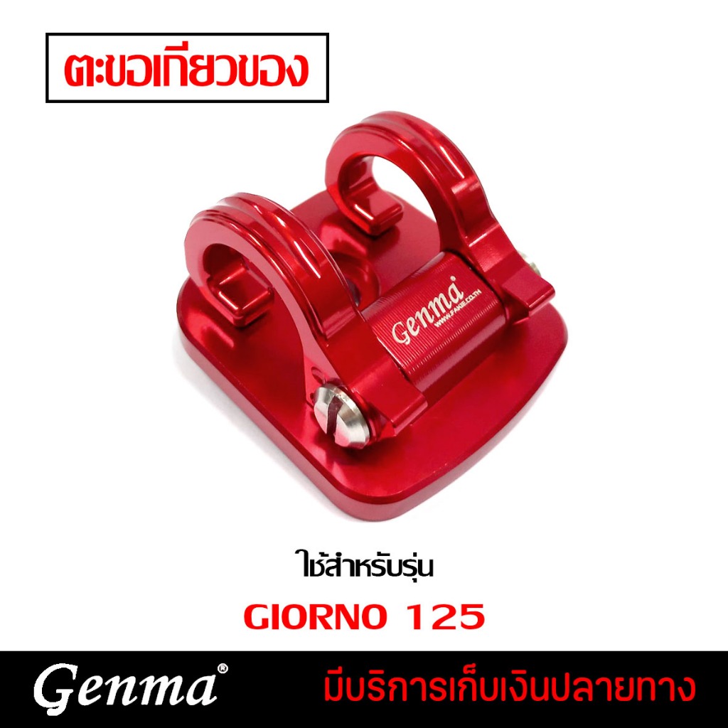 ตะขอเกี่ยวอเนกประสงค์อลูมิเนียม ตะขอเกี่ยวของ มี 5 สี | HONDA GIORNO125 | เเบรนด์ FAKIE สินค้าเเท้ มีคุณภาพ