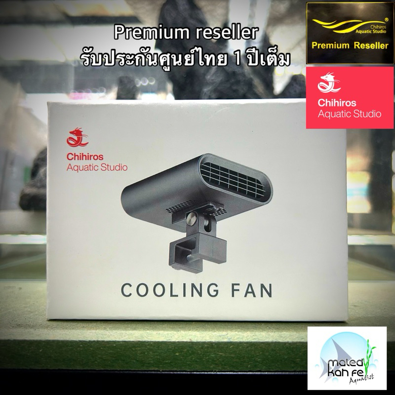 (แท้ ประกันศูนย์) chihiros cooling fan พัดลม ตู้ ปลา ไม้น้ำ Bluetooth หม้อแปลง 5v 3A